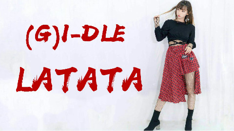 【贰太TaiTai】(G)I-DLE❀LATATA❀气场全开的怪物新人!